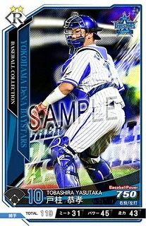 戸柱 恭孝 R 【201811-AP01-DB010】